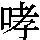 J0-532C