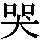 J0-532D