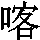 J0-533D