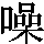 J0-5364