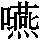 J90-536B