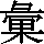 J0-5743