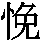 J90-5824