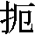 J0-592F
