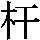 J0-5B38