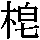 J90-5B74