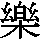 J0-5C5B