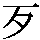 J0-5D46