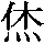 J0-5F5E