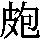 J0-622E