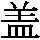 J0-6235