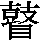 J0-625C