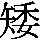 J0-6264