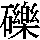 J0-632A