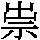 J0-632E