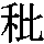 J0-633E
