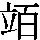 J0-636E