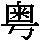 J0-6465