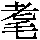 J0-664E