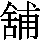 J0-6754