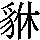 J0-6C3C