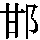 J0-6E38