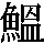 J0-725B