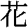 J97-3256