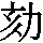 J97-332F