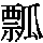 J97-493B