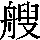 J97-675B