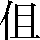 JSP-3063