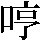 JSP-3542