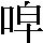 JSP-354D