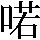 JSP-356B