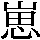 JSP-3B4E