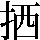 JSP-3F56