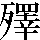 JSP-462C