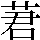 JSP-582C