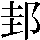 JSP-617B