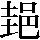 JSP-617C