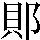 JSP-622C