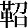 JSP-6742