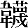 JSP-676C