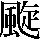 JSP-683E