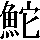JSP-6A52