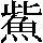 JSP-6A55