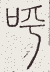 SW-JIGUGE5-03829