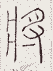 SW-JIGUGE5-09604
