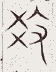 SW-JIGUGE5-10006